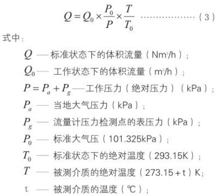 氧氣計量表標況換算工況流量計算公式